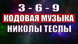 Открыли музыкальный код Николы Теслы 369 СЕКРЕТ [upl. by Virgin]