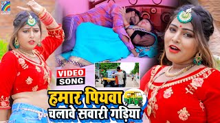 VIDEO Hamar Piyawa Chalawe Sawari Gadiya Antra Singh Priyanka  Bhojpuri Song 2021 [upl. by Nickerson]