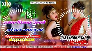 Hamar piyava chalave diesel Gadiya Bhojpuri DJ Malay music [upl. by Rolo291]